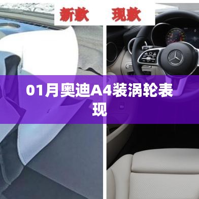 奥迪A4涡轮性能表现解析