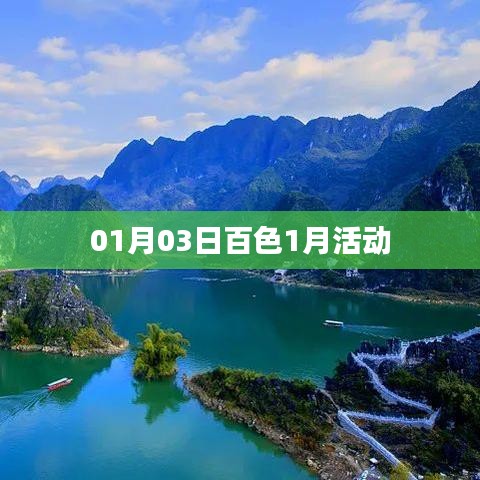 百色一月精彩活动回顾