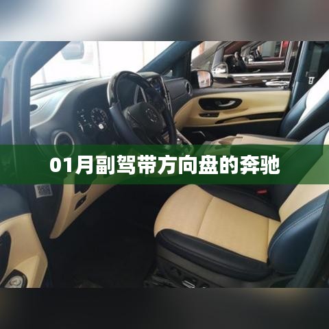 奔驰副驾带方向盘车型亮相一月新动态