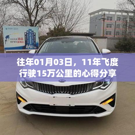 飞度行驶心得分享，行驶15万公里后的感悟