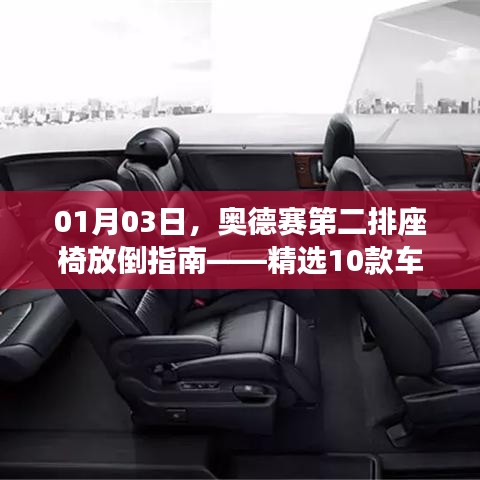 奥德赛车型第二排座椅放倒指南，深度解析十款车型