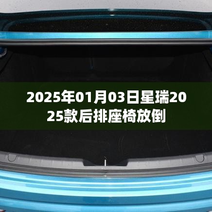 星瑞新款车型后排座椅放倒功能介绍