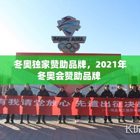 冬奥独家赞助品牌，2021年冬奥会赞助品牌 