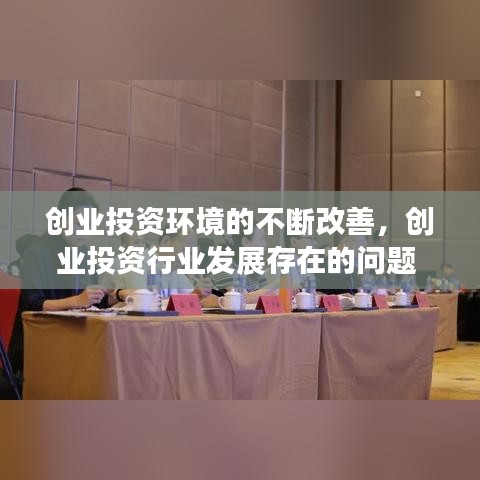 创业投资环境的不断改善，创业投资行业发展存在的问题 