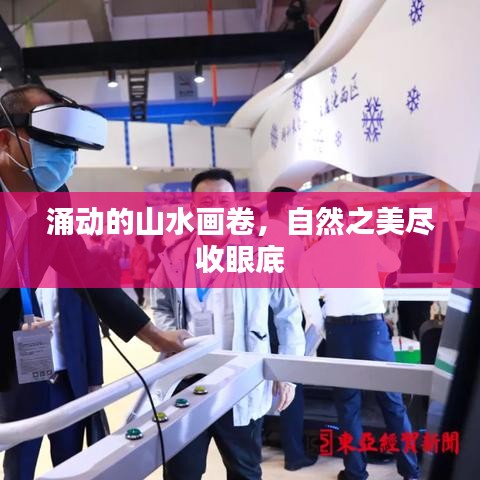 涌动的山水画卷，自然之美尽收眼底