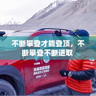 不断攀登才能登顶，不断攀登不断进取 