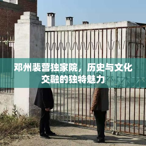 邓州裴营独家院，历史与文化交融的独特魅力