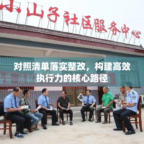 对照清单落实整改，构建高效执行力的核心路径