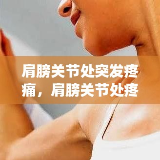 肩膀关节处突发疼痛,肩膀关节处疼怎么回事