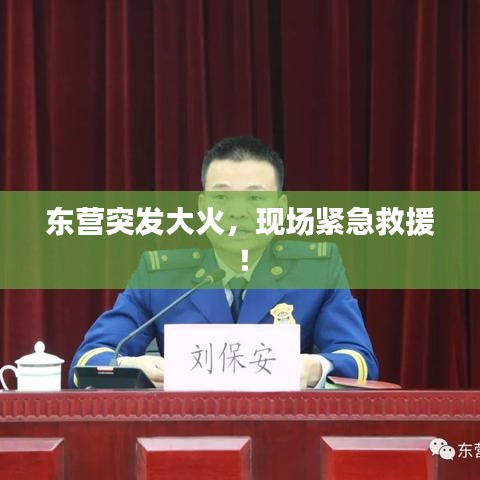 东营突发大火，现场紧急救援！