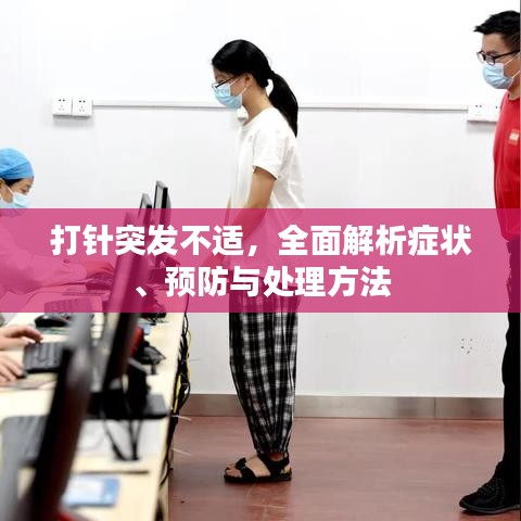 打针突发不适，全面解析症状、预防与处理方法