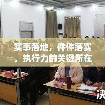 实事落地，件件落实，执行力的关键所在
