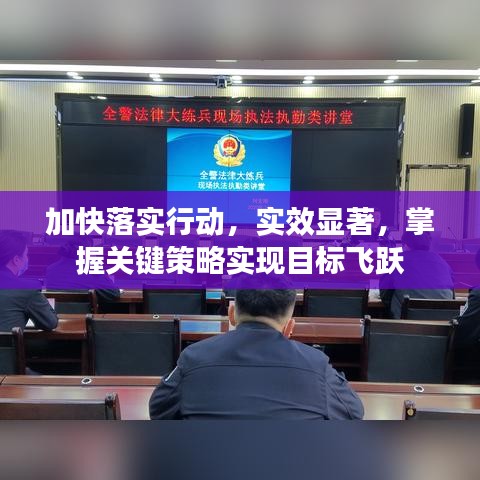 加快落实行动,实效显著,掌握关键策略实现目标飞跃
