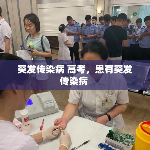 突发传染病 高考,患有突发传染病