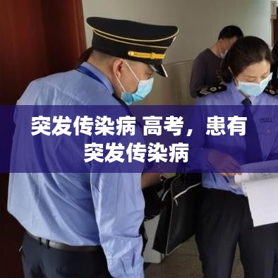 突发传染病 高考,患有突发传染病