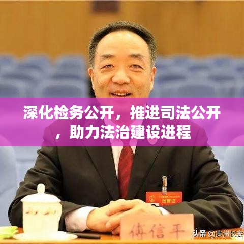 深化检务公开，推进司法公开，助力法治建设进程