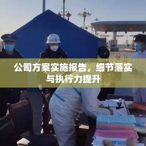 公司方案实施报告,细节落实与执行力提升