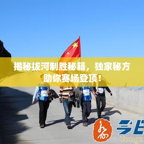 揭秘拔河制胜秘籍,独家秘方助你赛场登顶!