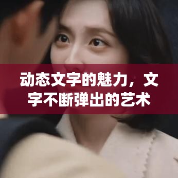 动态文字的魅力,文字不断弹出的艺术展现