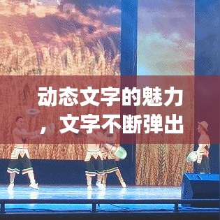 动态文字的魅力,文字不断弹出的艺术展现