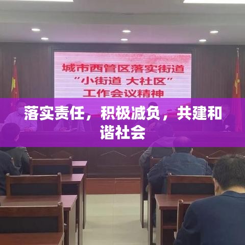 落实责任，积极减负，共建和谐社会