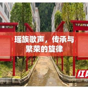 瑶族歌声,传承与繁荣的旋律