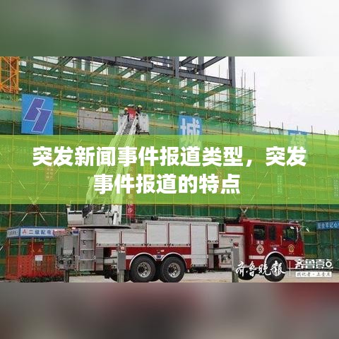 突发新闻事件报道类型，突发事件报道的特点 