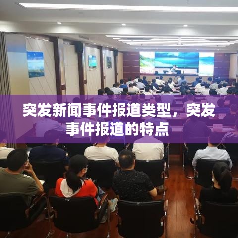 突发新闻事件报道类型,突发事件报道的特点