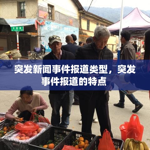 突发新闻事件报道类型,突发事件报道的特点