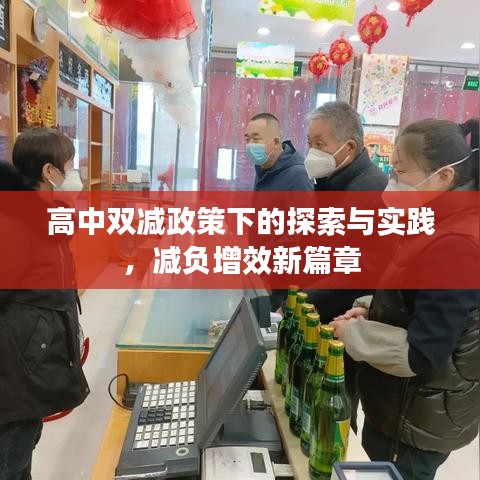 高中双减政策下的探索与实践,减负增效新篇章