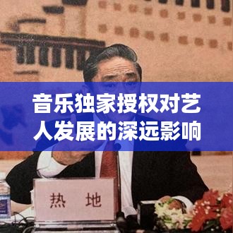 音乐独家授权对艺人发展的深远影响与意义探究