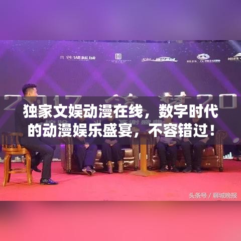独家文娱动漫在线，数字时代的动漫娱乐盛宴，不容错过！