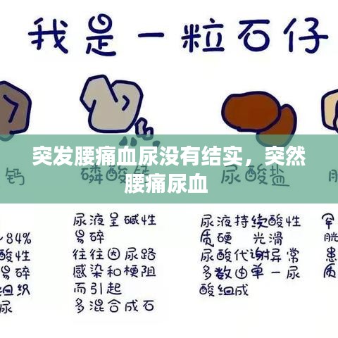 突发腰痛血尿没有结实,突然腰痛尿血