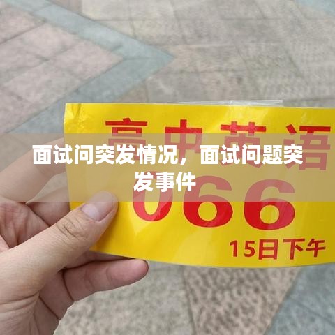 面试问突发情况，面试问题突发事件 
