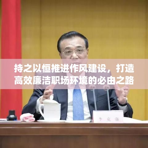 持之以恒推进作风建设，打造高效廉洁职场环境的必由之路