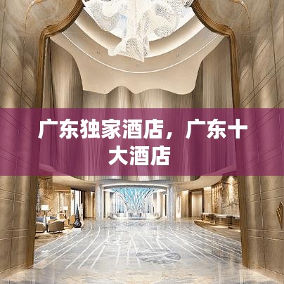 广东独家酒店,广东十大酒店