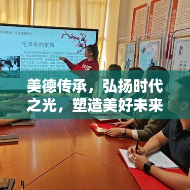 美德传承，弘扬时代之光，塑造美好未来