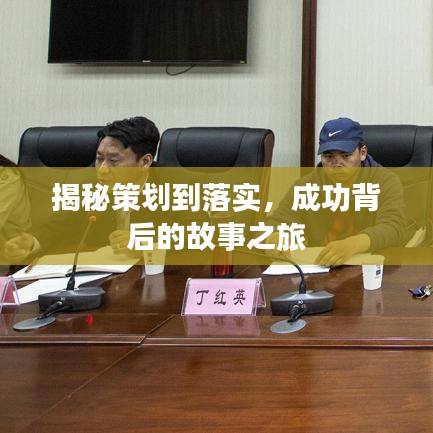 揭秘策划到落实,成功背后的故事之旅