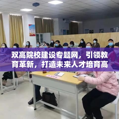 双高院校建设专题网，引领教育革新，打造未来人才培育高地