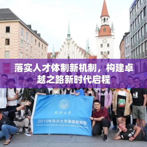落实人才体制新机制,构建卓越之路新时代启程