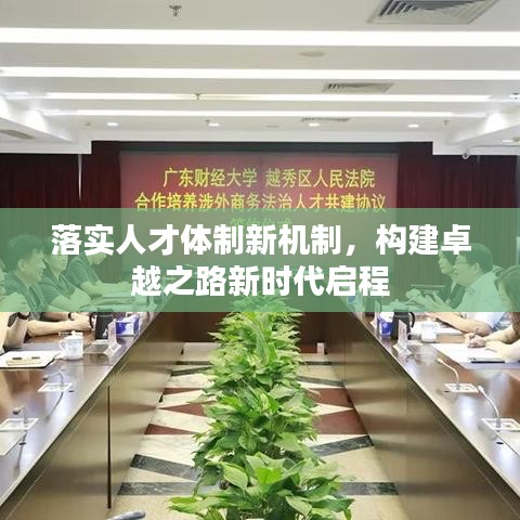 落实人才体制新机制,构建卓越之路新时代启程