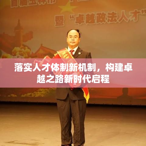 落实人才体制新机制,构建卓越之路新时代启程