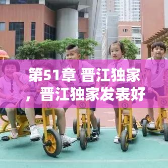 第51章 晋江独家，晋江独家发表好还是不好 