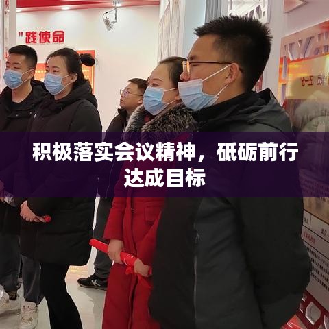 积极落实会议精神,砥砺前行达成目标