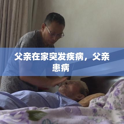 父亲在家突发疾病,父亲患病