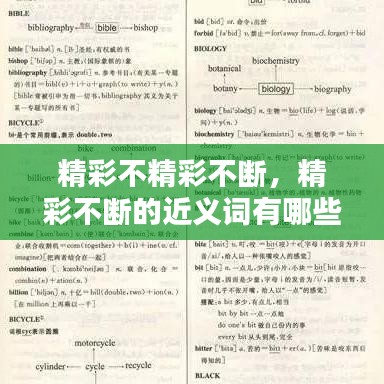 精彩不精彩不断,精彩不断的近义词有哪些