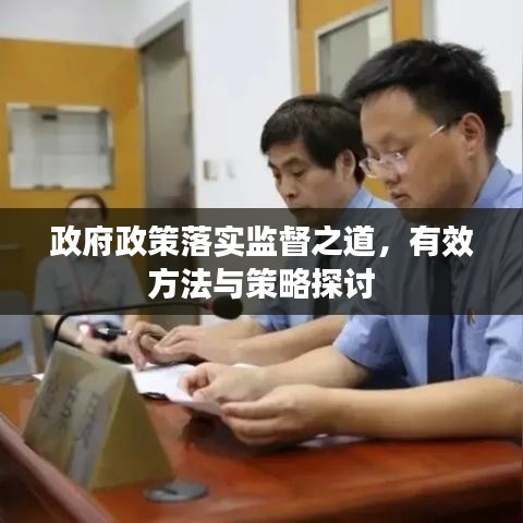 政府政策落实监督之道,有效方法与策略探讨