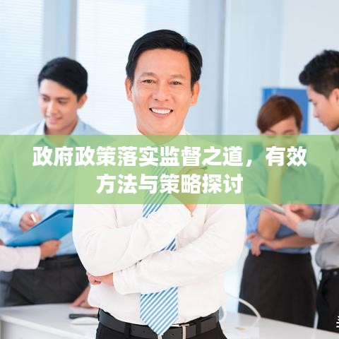 政府政策落实监督之道,有效方法与策略探讨