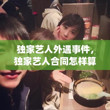 独家艺人外遇事件，独家艺人合同怎样算艺人违约 