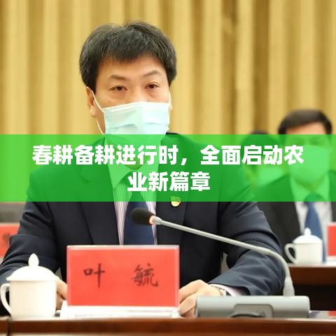 春耕备耕进行时,全面启动农业新篇章
